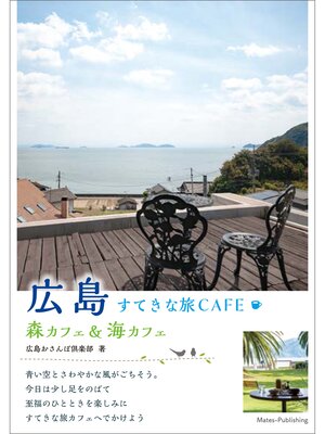 cover image of 広島　すてきな旅CAFE　～森カフェ＆海カフェ～